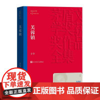 芙蓉镇 古华著 茅盾文学奖获奖作品 刘晓庆姜文主演同名电影原著小说走向世界的中国作家丛书 经典文学小说故事正版图书籍