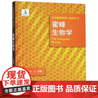 蜜蜂生物学 中国蜜蜂资源与利用丛书 李建科 马川著 中原农民出版社 9787554219058 蜜蜂养殖书籍 蜜蜂高