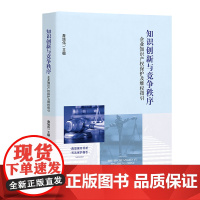 知识创新与竞争秩序:企业知识产权保护及维权指引 詹旭伟 人民法院出版社