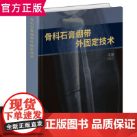 正版 骨科石膏绷带外固定技术 精装版 丰健民 临床实用骨科学骨折固定塑形外科学参考书籍 世界图书出版公司 97875