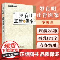 正版 罗有明正骨医案 罗素兰主编 双桥正骨老太罗氏正骨法中医骨伤科学治疗手法临床病症案例正骨手法书籍中国中医药出版社