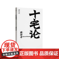 十宅论 日本当代建筑大师隈研吾的著作 洞悉日本消费者对于住宅的需求,并戏谑式地将战后日本的住宅分为十类