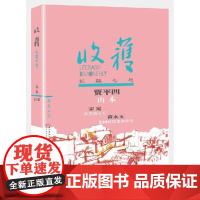 正版收获长篇专号2018春卷 《收获》文学杂志社编 中国现当代文学作品 长江文艺图书籍