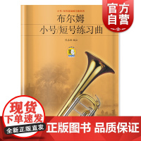 布尔姆小号/短号练习曲(附扫码音视频) 小号演奏练习曲集 小号自学教程 基础练习系列 上海音乐出版社