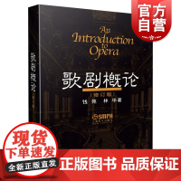歌剧概论修订版教材 音乐理论教程 西方音乐剧歌剧书籍 提供了70余篇世界经典歌剧的鉴赏实例 上海音乐出版社