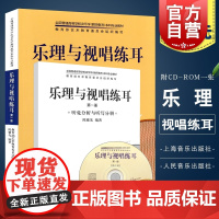 乐理与视唱练耳第一册套装共2册附光盘 陈雅先著全国普通高等学校音乐学教育本科专业教材听觉分析与听写分册书 上海音乐出版社