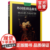 外国歌剧选曲集 男中低音咏叹调 男中音歌剧咏叹调和男低音歌剧咏叹调稿本为基础 声乐教学 曲目创作 中文歌词 上海音乐出版