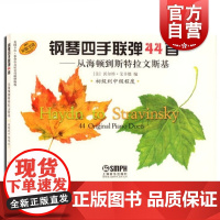 钢琴四手联弹44首 从海顿到斯特拉文斯基(初级到中级程度原版引进) 钢琴弹奏赏析 钢琴四手联弹作品 上海音乐出版社