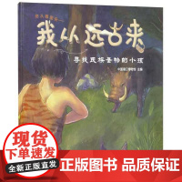 你从哪里来-我从远古来(寻找氏族圣物的小孩)(精)/崔晓/宁波中国港口博物馆/浙江大学出版社