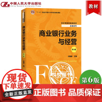 商业银行业务与经营 第六版第6版 庄毓敏 中国人民大学出版社 经济管理类课程教材十二五规划教材 商业银行经营管理教程可搭