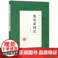 英雄走国记/(第1部)/民国武侠小说典藏文库(赵焕亭卷) 赵焕亭 著 玄幻/武侠小说文学 正版图书籍 中国文史出版社