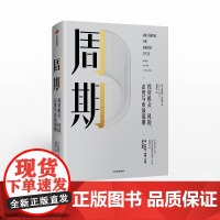 周期 投资机会、风险、态度与市场周期 霍华德马克斯 著 投资重要的事作者新作中信出版