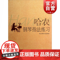 哈农钢琴指法练习 钱仁康译 五线谱 钢琴学习教材 钢琴基础入门到进阶练习 上海音乐出版社