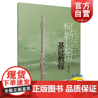 柯勒长笛基础教程教学版 长笛入门基础练习曲教材书 附音频 初学者自学长笛练习曲集 曲谱教程书 上海音乐出版社