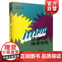 键盘即兴弹奏指南 声学知识 健盘乐器弹奏演奏技巧 即兴弹奏基本训练 中小学音乐教育 上海音乐出版社