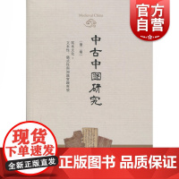 中古中国研究(第2卷) 余欣主编 著 余欣 主编 编 史学理论社科 正版图书 中西书局