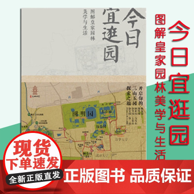 今日宜逛园 图解皇家园林美学与生活 0203 朱强 畅春园圆明园颐和园万寿山等24座大小园林开启你的三山五园探索之旅中国