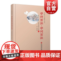 传统文化修养丛书 学诗百法·学词百法 国学工具书 大师之作重温经典 提升传统文化修养 全新大开本 上海科学技术文献出版社