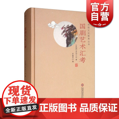 国剧艺术汇考 传统文化修养丛书 齐如山著 简体横排 中国戏剧 越剧昆剧京剧秦腔 中国文学研究 上海科学技术文献出版社