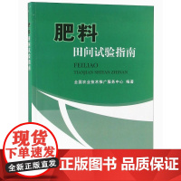 肥料田间试验指南 全国农业技术推广服务中心 编 9787109248571 中国农业出版社