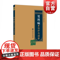 男科病的治疗与调养(大字本)/常见病的治疗与调养丛书 张瑞,单良 编 正版书籍 上海科学技术文献出版社