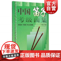 中国笛子考级曲集 修订版 笛子练习曲选 俞逊发 许国屏 周大成编著 笛子乐谱曲谱书 初级笛子教程书 竹笛考级教材 上海