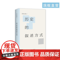 历史的叙述方式 茅海建著 真相与事实从哪里来?示范结实、客观的历史叙述如何可能