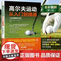 高尔夫运动从入门到精通 高尔夫学习手册 高尔夫入门教材书 怎样打高尔夫 学打高尔夫球书籍 高尔夫运动肌肉训练指南书籍