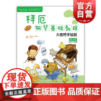 拜厄钢琴基础教程 大音符手绘版第三级 附音频 儿童钢琴基础入门 钢琴琴谱 上海音乐出版社