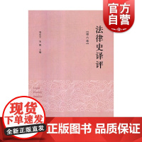 正版 法律史译评:第六卷 周东平 书店 法律史书籍