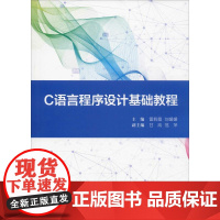 C语言程序设计基础教程 雷莉霞 著 雷莉霞,刘媛媛 编 程序设计(新)专业科技 正版图书籍 电子工业出版社