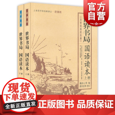 世界书局 国语读本(上下册)魏冰心 等编 薛天汉 校订 上海图书馆馆藏拂尘老课本丛书 老课本 上海科学技术文献出版社