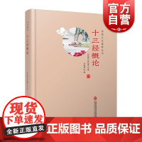 传统文化修养丛书 十三经概论 国学工具书 大师之作重温经典 提升传统文化修养 全新大开本 上海科技文献出版社