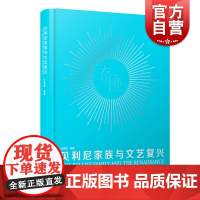 贝利尼家族与文艺复兴 奇迹:贝利尼家族与文艺复兴展 上海喜玛拉雅美术馆 沈其斌编著 上海科学技术文献出版社