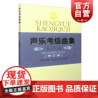 声乐考级曲集美声卷修订版 上海音乐家协会考级曲集 声乐等级考试教材 美声考级 音乐 音乐图书籍 上海音乐出版社