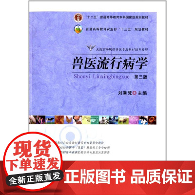 兽医流行病学(第三版) 刘秀梵主编 中国农业出版社9787109169159