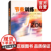 节奏训练教程(上) 视听音乐教材 民间音乐节奏片段训练 专业院校节奏技能培养 上海音乐出版社