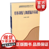 形体训练与舞蹈编导基础 全国普高音乐学本科专业教材 音乐教材书籍 艺术 田培培 上海音乐出版社