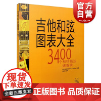 吉他和弦图表大全 上海音吉他和弦图表大全 3400个和弦指法速查表 上海音乐出版社