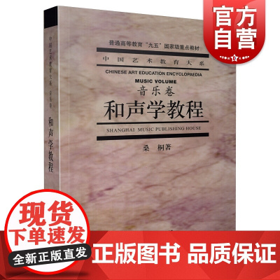 和声学教程 音乐卷 普通高等教育九五重点教材 中国艺术教育大系 和声学基础教程 桑桐 上海音乐出版社