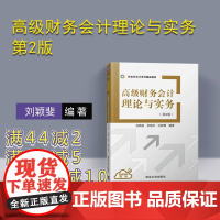 [正版] 高级财务会计 清华大学出版社 高级财务会计理论与实务 第2版 刘颖斐 余国杰 许新霞 新坐标会计系列精品教材