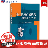 自动机械凸轮机构实用设计手册 刘昌祺 科学出版社 凸轮机构新设计理论和设计方法 计算选型制造检验 凸轮机构常见问题集图例