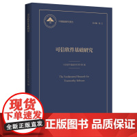 可信软件基础研究(精)/中国基础研究报告/可信软件基础研究项目组/浙江大学出版社