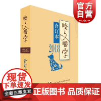 2018年咬文嚼字合订本 精装 语言文字学 语言文字资料 知识类工具书 上海文艺出版社