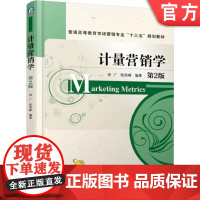 计量营销学 第2版 田广 欧阳峰 编著 普通高等教育市场营销专业十三五规划教材机械工业出版社