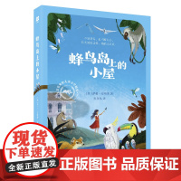 蜂鸟岛上的小屋 麦克米伦图书 一二三年级课外书阅读书籍儿童书籍故事书6-12周岁儿童图书读物7-10岁儿童文学童话书小学