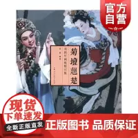 菊坛翘楚 戏剧年画极限片集 谷粮编著 上海人民美术出版社