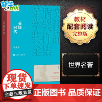 英雄时代 柳建伟 著 世界名著文学 正版图书籍 人民文学出版社