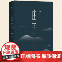 [4本38元专区]庄子 注释与译文 中华经典名著全本全注全译丛书 道家著作中国哲学国学书籍L