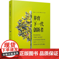 养育下一代创新者 犹太教育对中国的启示 黄兆旦,(以)阿米·德罗兰(Ami Dror) 著 教育/教育普及文教 正版图书